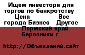 Ищем инвестора для торгов по банкротству. › Цена ­ 100 000 - Все города Бизнес » Другое   . Пермский край,Березники г.